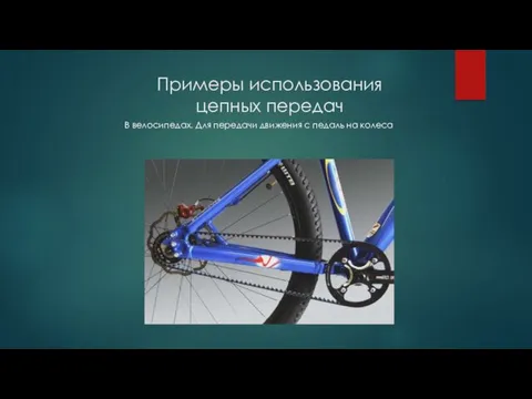Примеры использования цепных передач В велосипедах. Для передачи движения с педаль на колеса
