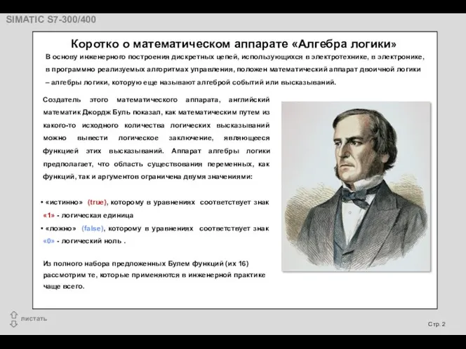 Коротко о математическом аппарате «Алгебра логики» Создатель этого математического аппарата,