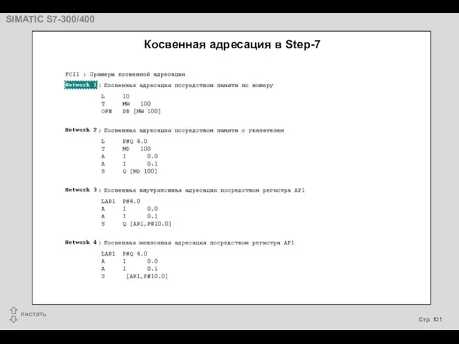 Косвенная адресация в Step-7