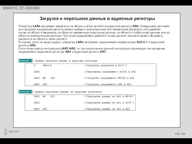 Оператор LARn загружает указатель на область (area pointer) в адресный