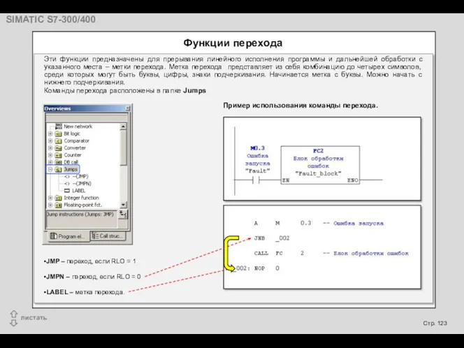 Функции перехода Эти функции предназначены для прерывания линейного исполнения программы