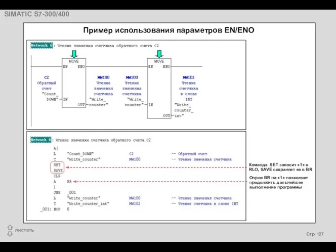 Пример использования параметров EN/ENO Команда SET заносит «1» в RLO,