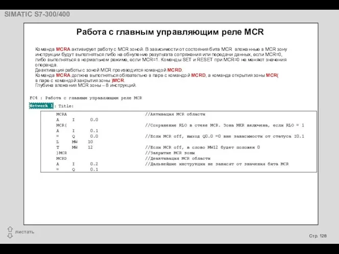 Работа с главным управляющим реле MCR Команда MCRA активирует работу