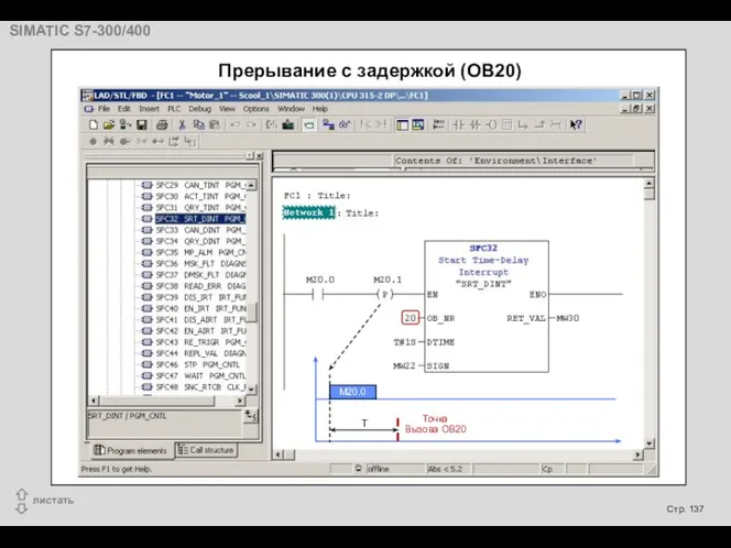 Точка Вызова OB20 T M20.0 Прерывание с задержкой (OB20)