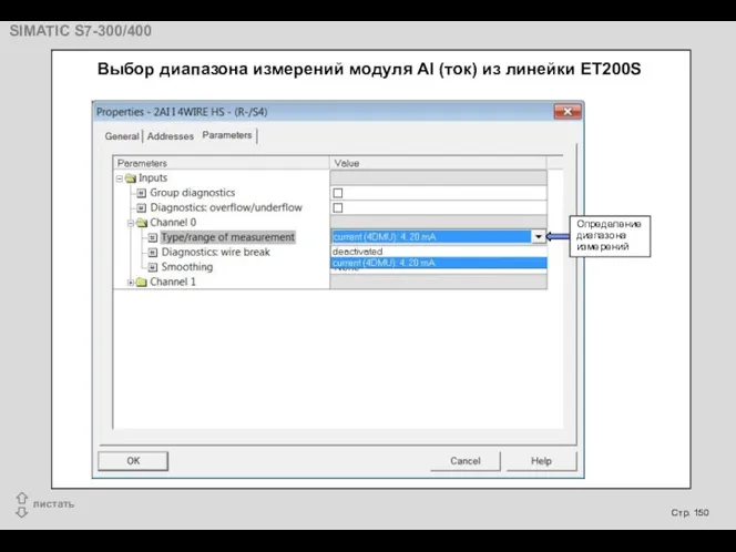 Выбор диапазона измерений модуля AI (ток) из линейки ET200S Определение диапазона измерений