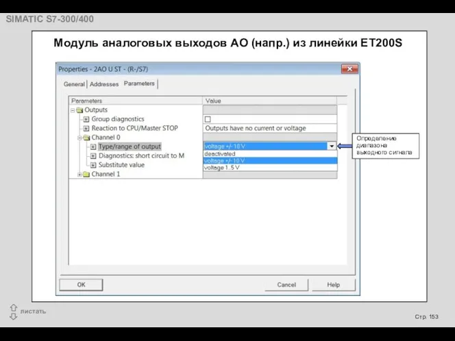 Модуль аналоговых выходов AО (напр.) из линейки ET200S Определение диапазона выходного сигнала