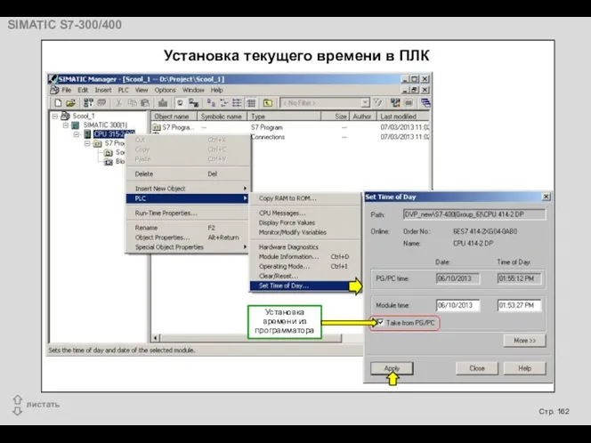 Установка текущего времени в ПЛК Установка времени из программатора