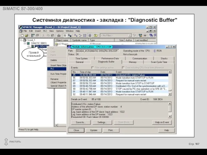 Системная диагностика - закладка : "Diagnostic Buffer"