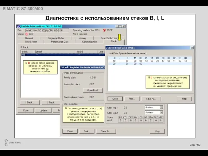 Диагностика с использованием стеков B, I, L В B -стеке