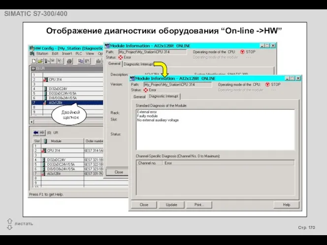 Отображение диагностики оборудования “On-line ->HW”