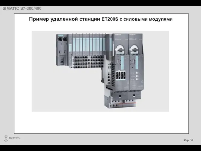 Пример удаленной станции ET200S с силовыми модулями