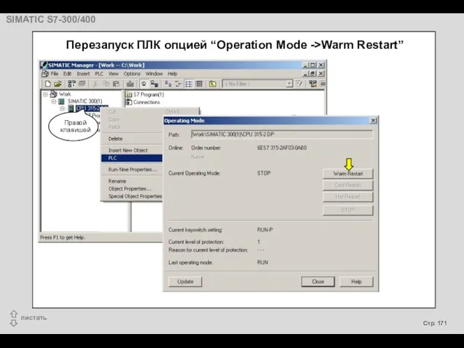 Перезапуск ПЛК опцией “Operation Mode ->Warm Restart”