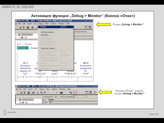 Опция „Debug > Monitor“ Кнопка «Очки» - аналог опции „Debug