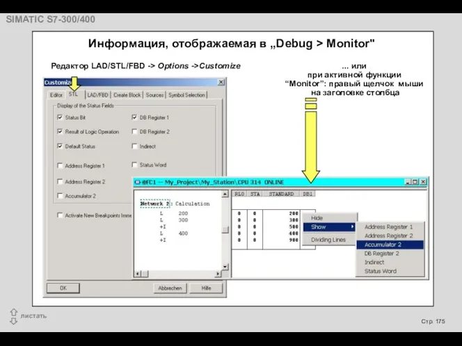 Информация, отображаемая в „Debug > Monitor" Редактор LAD/STL/FBD -> Options ->Customize