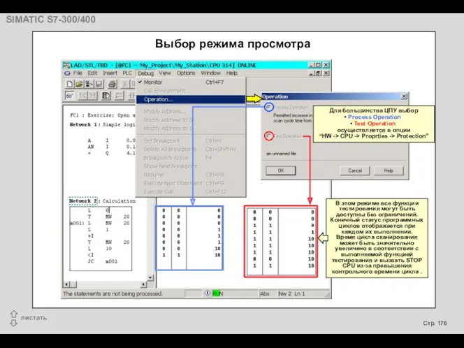 Выбор режима просмотра Для большинства ЦПУ выбор Process Operation Test