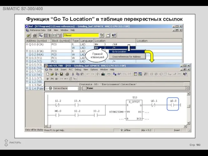 Функция “Go To Location” в таблице перекрестных ссылок