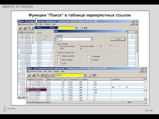 Функция “Поиск” в таблице перекрестных ссылок