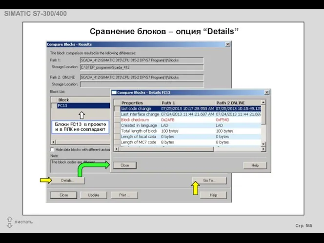 Блоки FC13 в проекте и в ПЛК не совпадают Сравнение блоков – опция “Details”