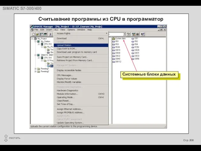 Считывание программы из CPU в программатор Системные блоки данных