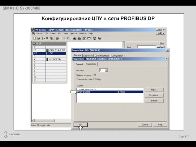 Конфигурирование ЦПУ в сети PROFIBUS DP