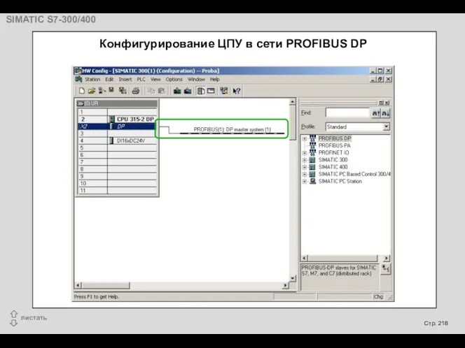 Конфигурирование ЦПУ в сети PROFIBUS DP