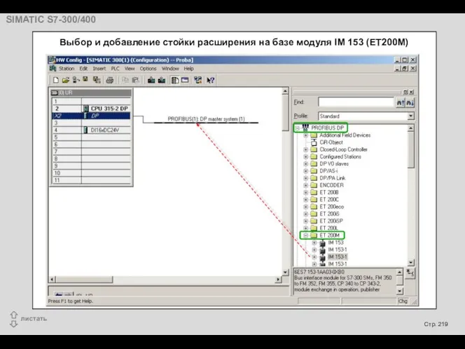 Выбор и добавление стойки расширения на базе модуля IM 153 (ET200M)