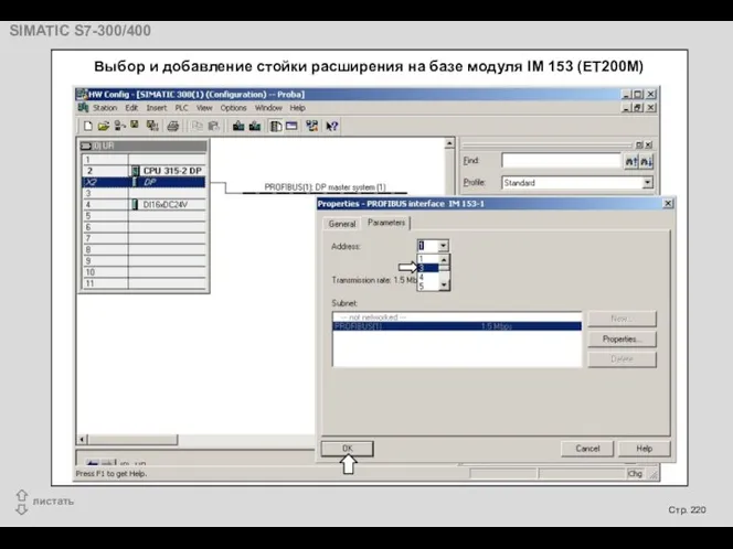 Выбор и добавление стойки расширения на базе модуля IM 153 (ET200M)