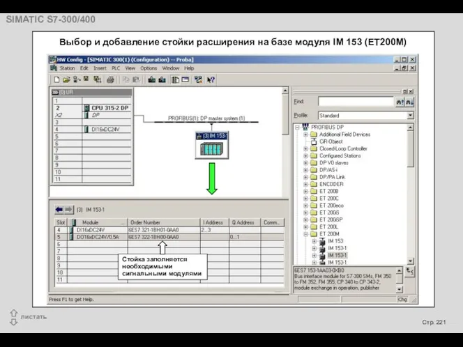 Выбор и добавление стойки расширения на базе модуля IM 153 (ЕТ200М) Стойка заполняется необходимыми сигнальными модулями