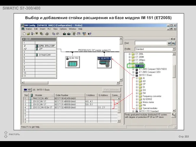 Выбор и добавление стойки расширения на базе модуля IM 151 (ЕТ200S)