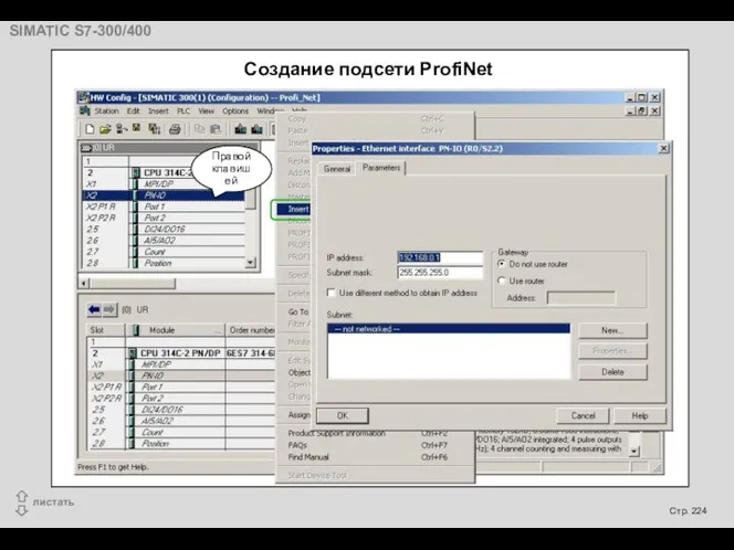 Создание подсети ProfiNet Правой клавишей