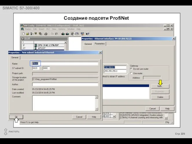 Создание подсети ProfiNet