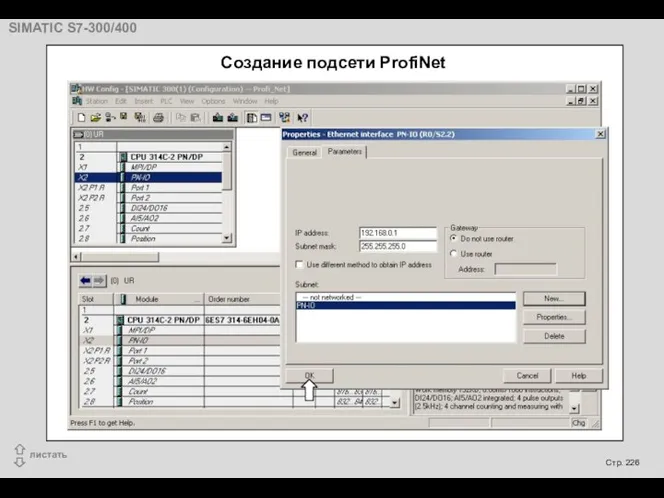 Создание подсети ProfiNet