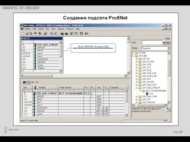 Создание подсети ProfiNet