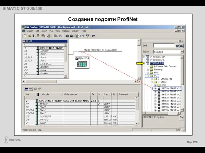 Создание подсети ProfiNet