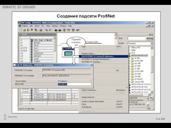 Создание подсети ProfiNet Правой клавишей