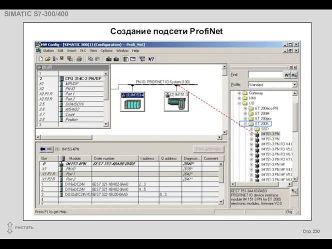 Создание подсети ProfiNet