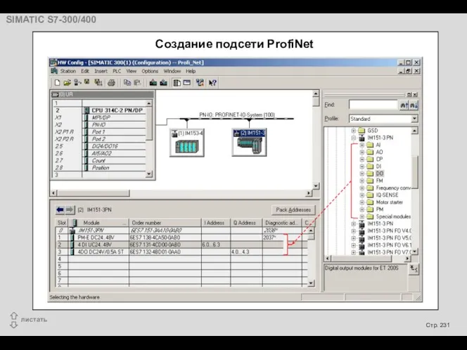 Создание подсети ProfiNet