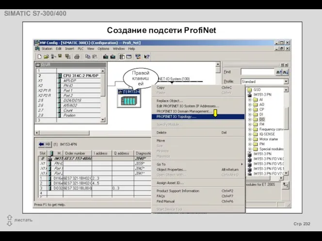 Создание подсети ProfiNet Правой клавишей