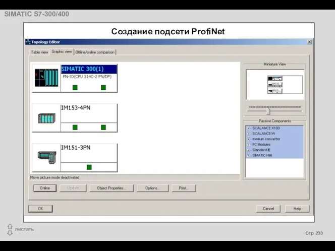 Создание подсети ProfiNet