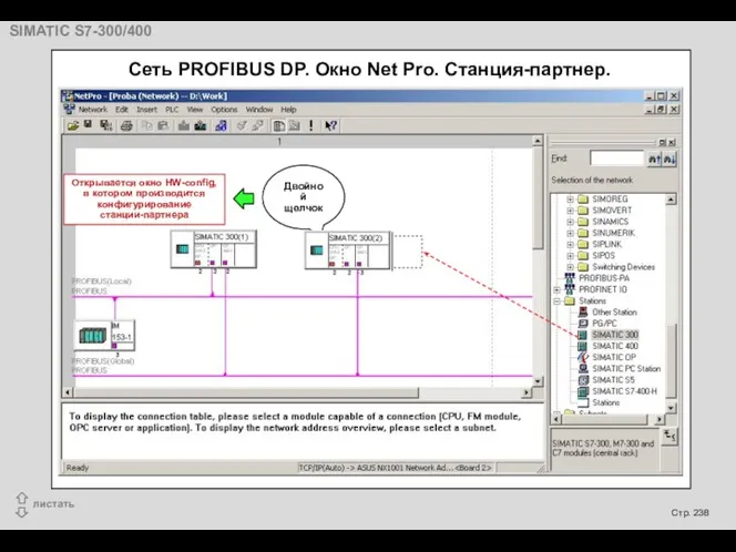 Сеть PROFIBUS DP. Окно Net Pro. Станция-партнер. Двойной щелчок Открывается