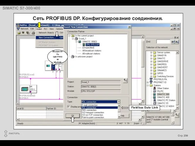 Сеть PROFIBUS DP. Конфигурирование соединения. Выделить щелчком мыши Fieldbus Date Link