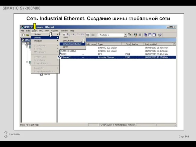 Cеть Industrial Ethernet. Создание шины глобальной сети