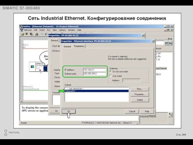 Cеть Industrial Ethernet. Конфигурирование соединения Двойной щелчок