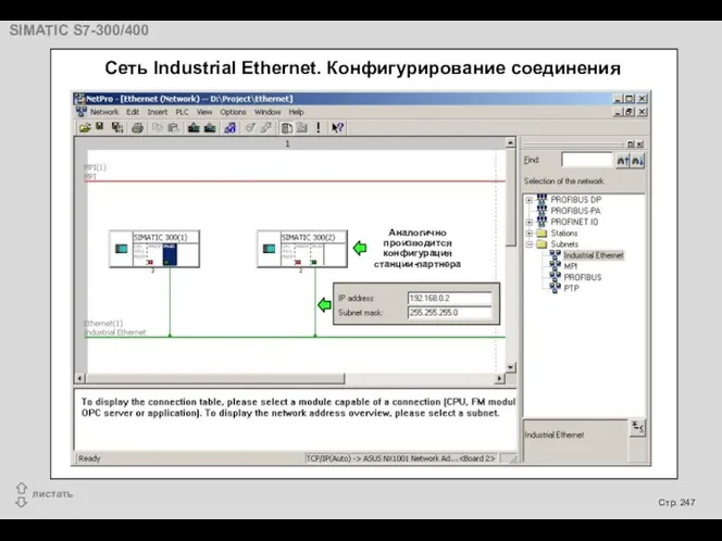 Cеть Industrial Ethernet. Конфигурирование соединения Аналогично производится конфигурация станции-партнера