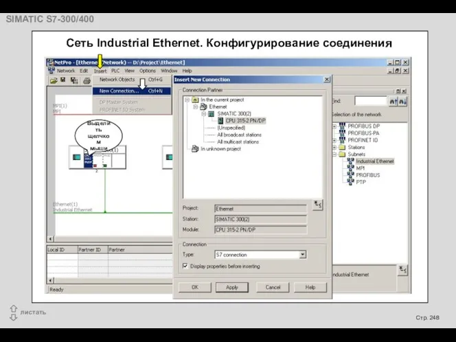 Cеть Industrial Ethernet. Конфигурирование соединения Выделить щелчком мыши