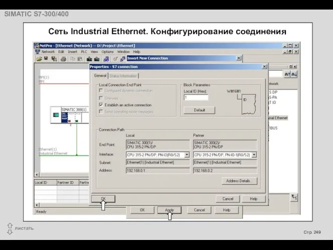 Cеть Industrial Ethernet. Конфигурирование соединения