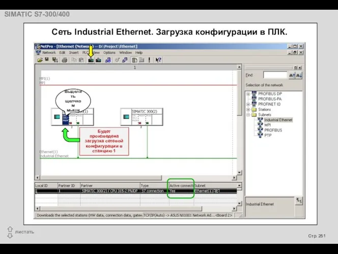 Cеть Industrial Ethernet. Загрузка конфигурации в ПЛК. Выделить щелчком мыши