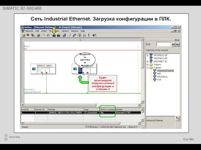 Cеть Industrial Ethernet. Загрузка конфигурации в ПЛК. Выделить щелчком мыши