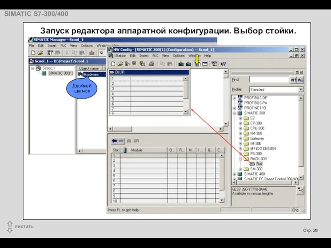 Двойной щелчок Запуск редактора аппаратной конфигурации. Выбор стойки.