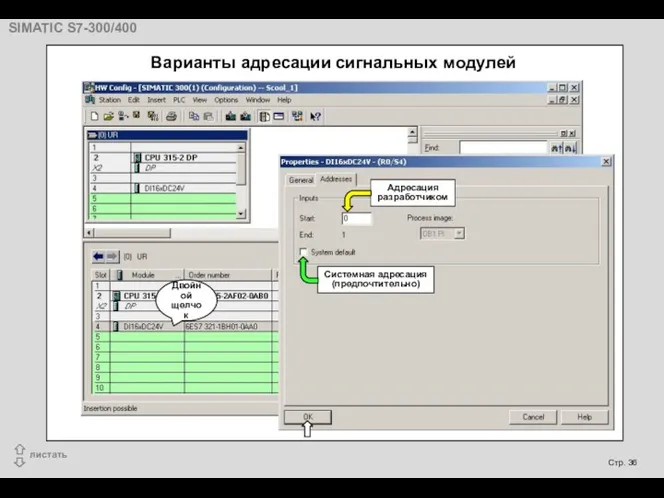 Варианты адресации сигнальных модулей Двойной щелчок Системная адресация (предпочтительно) Адресация разработчиком